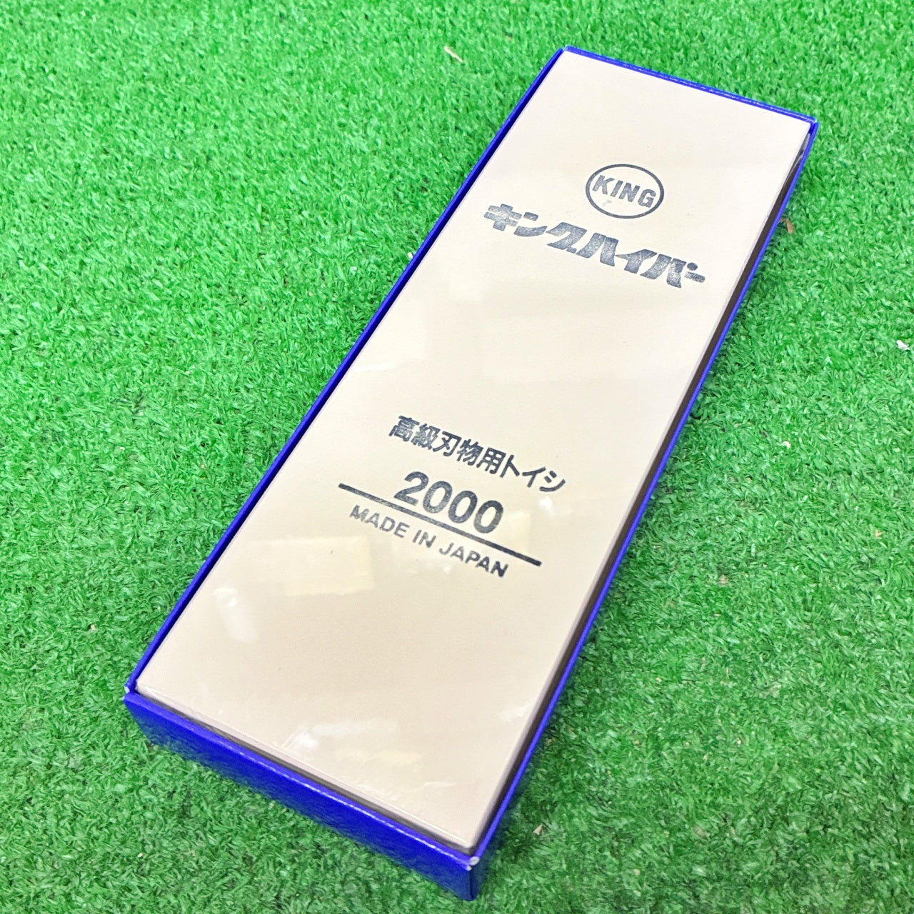 キングハイパー2000 松永トイシ