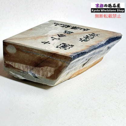 505g 硬さ5 水浅黄 中山合砥  正本山 京都 天然砥石