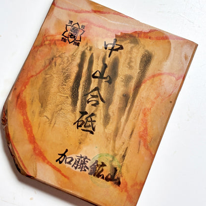 220g 硬さ4 巣板 中山合砥  正本山 京都 天然砥石