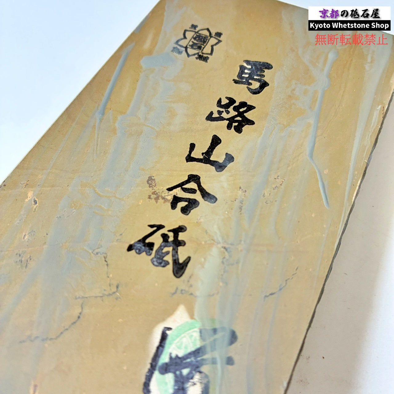 390g 硬さ3  馬路山合砥  正本山 京都 天然砥石