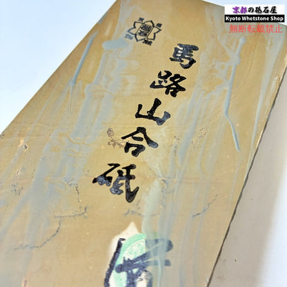 390g 硬さ3  馬路山合砥  正本山 京都 天然砥石