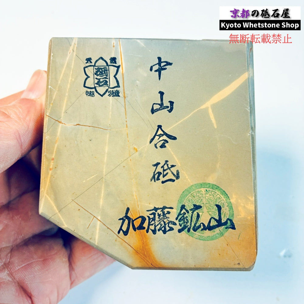 460g 硬さ硬め 白巣板 中山合砥  正本山 京都 天然砥石