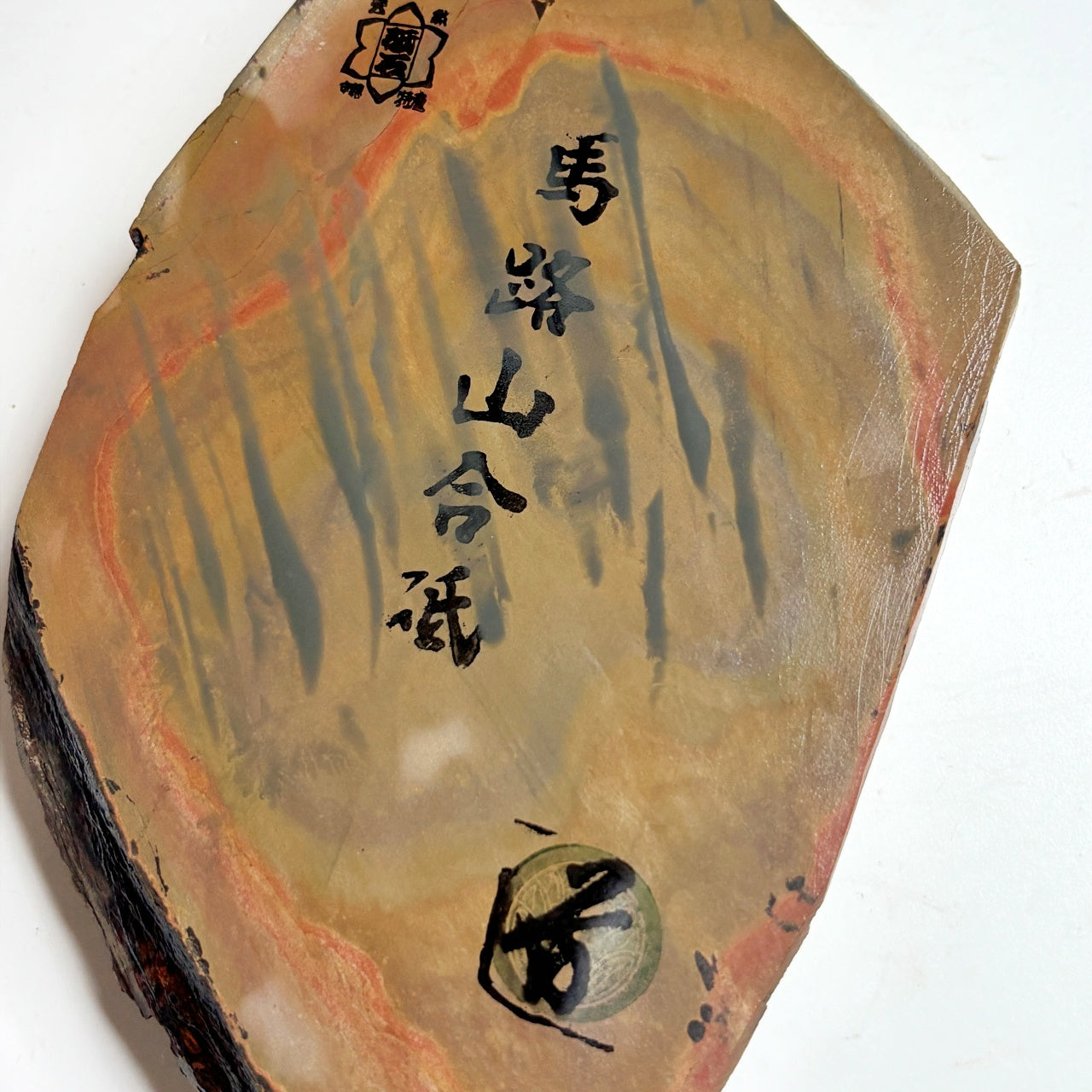805g 硬さ2.5 巣板 馬路山合砥  正本山 京都 天然砥石