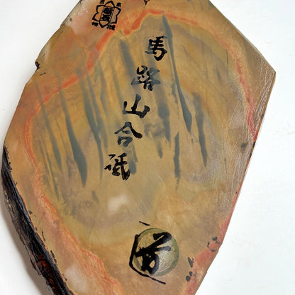 805g 硬さ2.5 巣板 馬路山合砥  正本山 京都 天然砥石