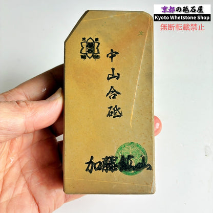 385g 硬さ4 巣板 中山合砥  正本山 京都 天然砥石