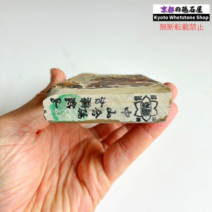 470g 硬さ3.5 巣板 中山合砥  正本山 京都 天然砥石