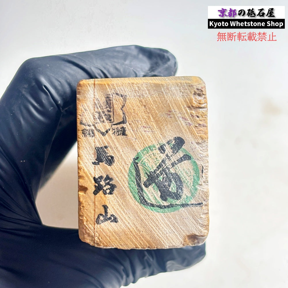 540g 硬さ1.5  馬路山合砥  正本山 京都 天然砥石