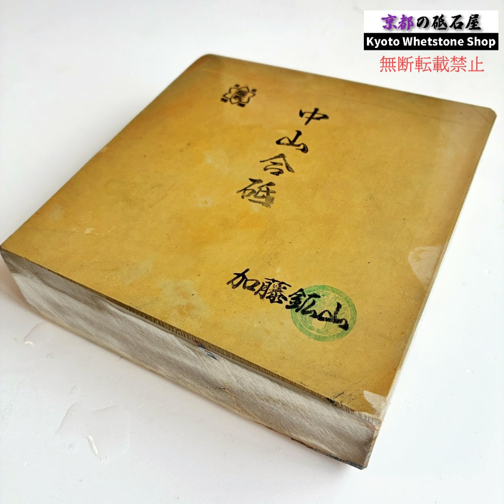 2040g 硬さ3.5～4.0 巣板 中山合砥  正本山 京都 天然砥石