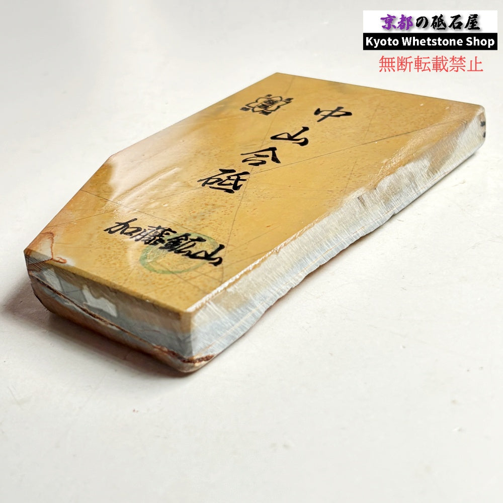 355g 硬さ4 巣板 梨地 中山合砥  正本山 京都 天然砥石