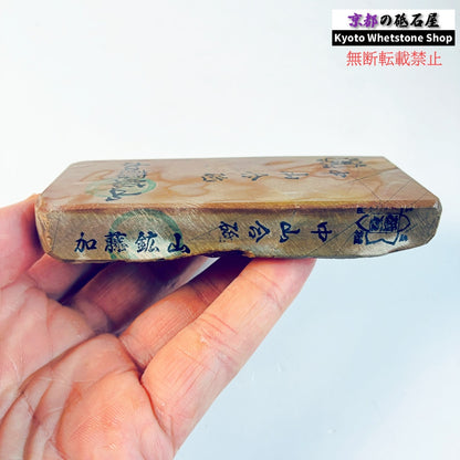 210g 硬さ硬め 巣板 中山合砥  正本山 京都 天然砥石