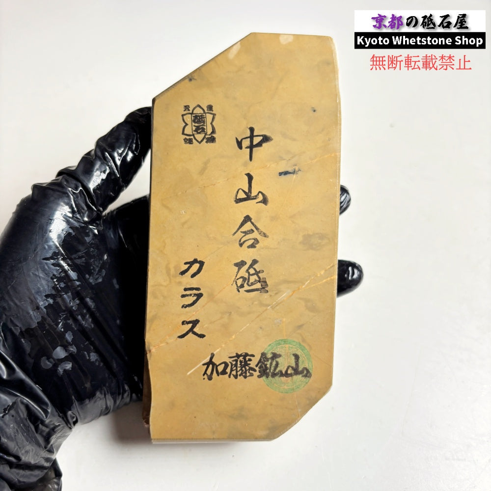535g 硬さ3.0～3.5 戸前　カラス 中山合砥  正本山 京都 天然砥石