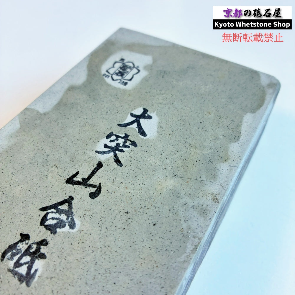 硬すぎずしっとりした研ぎ心地 1600g 硬さ4.0～4.5  大突山合砥  正本山 京都 天然砥石
