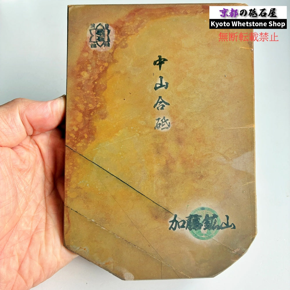 700g 硬さ4 戸前 中山合砥  正本山 京都 天然砥石