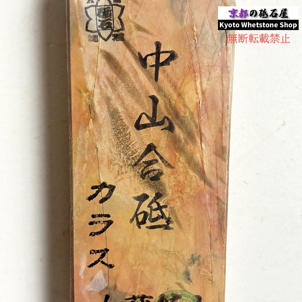 540g 硬さ4.5 巣板 カラス 中山合砥  正本山 京都 天然砥石