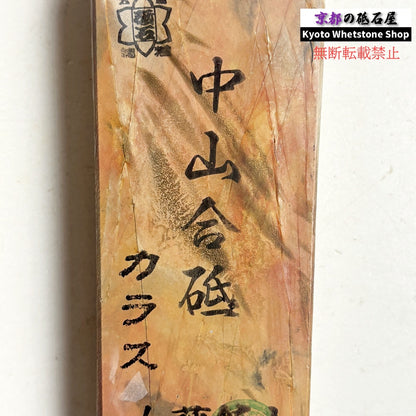 540g 硬さ4.5 巣板 カラス 中山合砥  正本山 京都 天然砥石