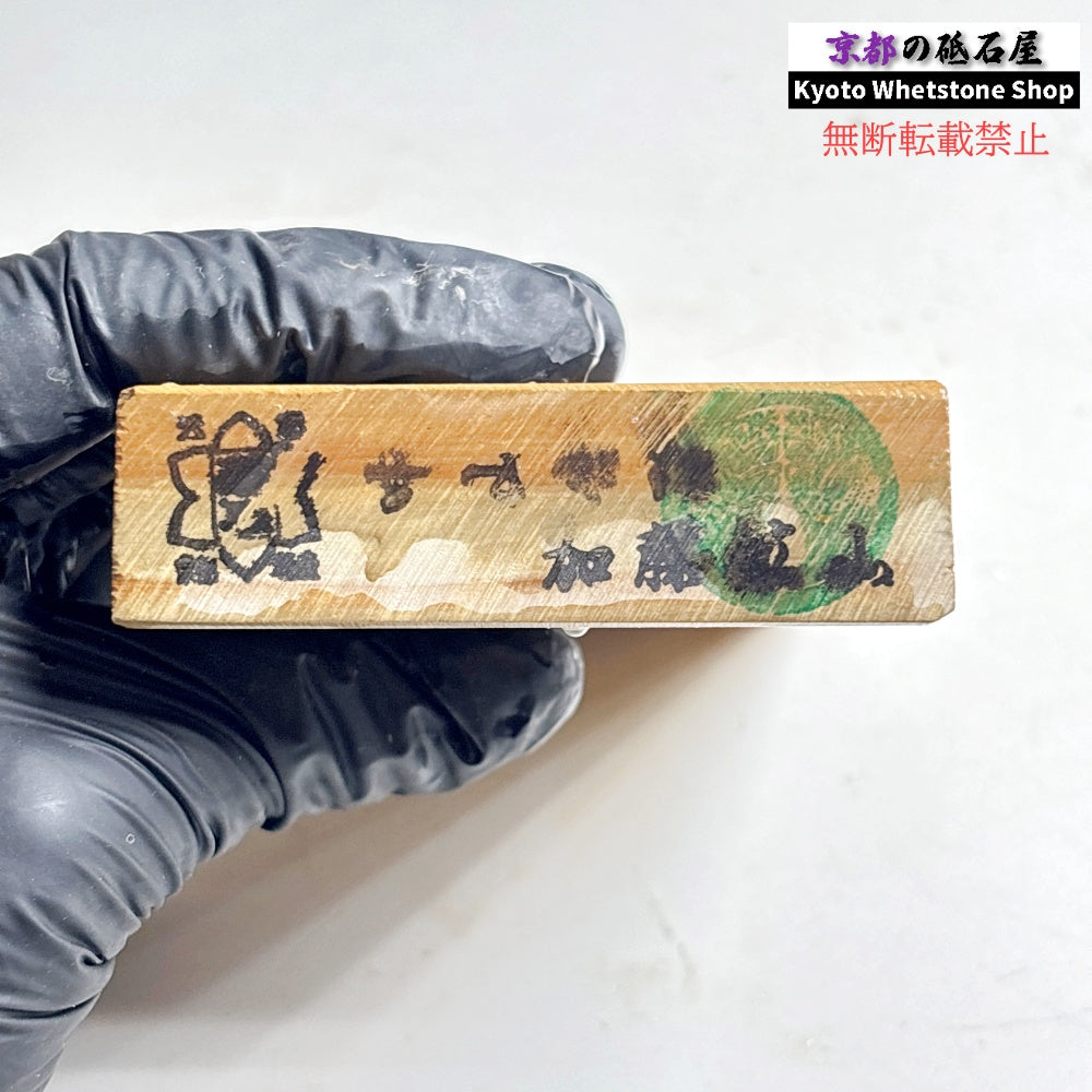 310g 硬さ3.5  中山合砥  正本山 京都 天然砥石