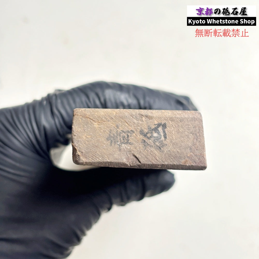 400g 硬さ1.5 無し 丹波青砥 正本山 京都 天然砥石