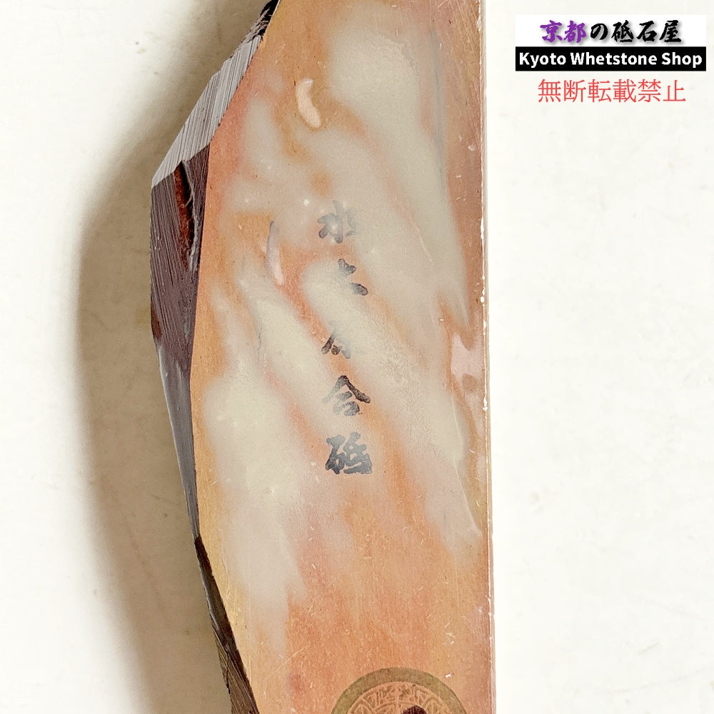 475g 硬さ1.5 戸前 色もの 水木原合砥 正本山 京都 天然砥石