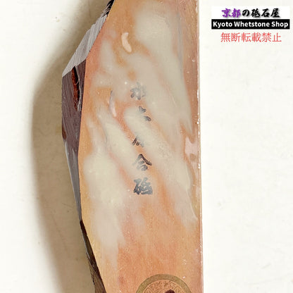475g 硬さ1.5 戸前 色もの 水木原合砥 正本山 京都 天然砥石