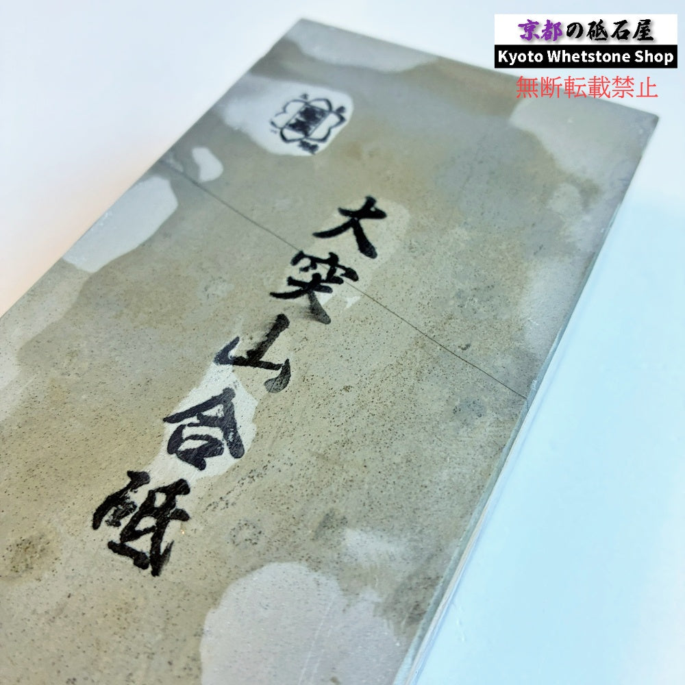 硬すぎずしっとりした研ぎ心地 1540g 硬さ4.5  大突山合砥  正本山 京都 天然砥石