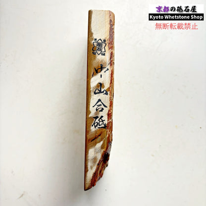 940g 硬さ3.5～4.0 巣板 中山合砥  正本山 京都 天然砥石