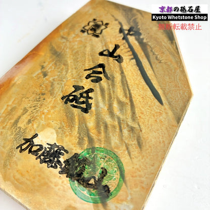 525g 硬さ4 巣板 中山合砥  正本山 京都 天然砥石