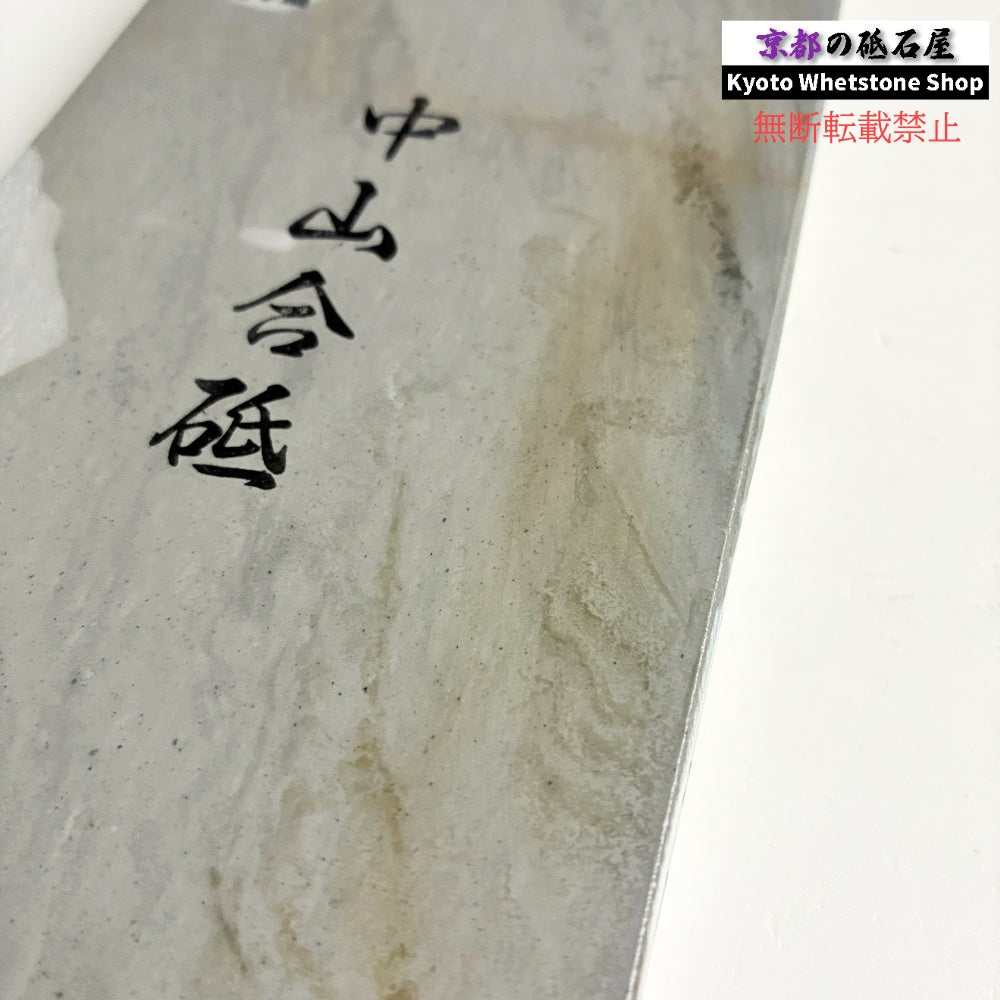 1100g 硬さ5 水浅黄 中山合砥  正本山 京都 天然砥石
