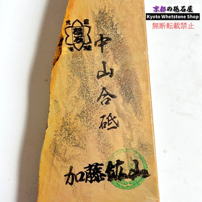 215g 硬さ4 巣板 中山合砥  正本山 京都 天然砥石