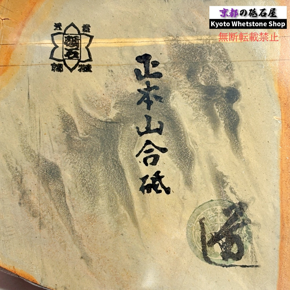 385g 硬さ4  正本山合砥 京都 天然砥石