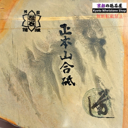 385g 硬さ4  正本山合砥 京都 天然砥石