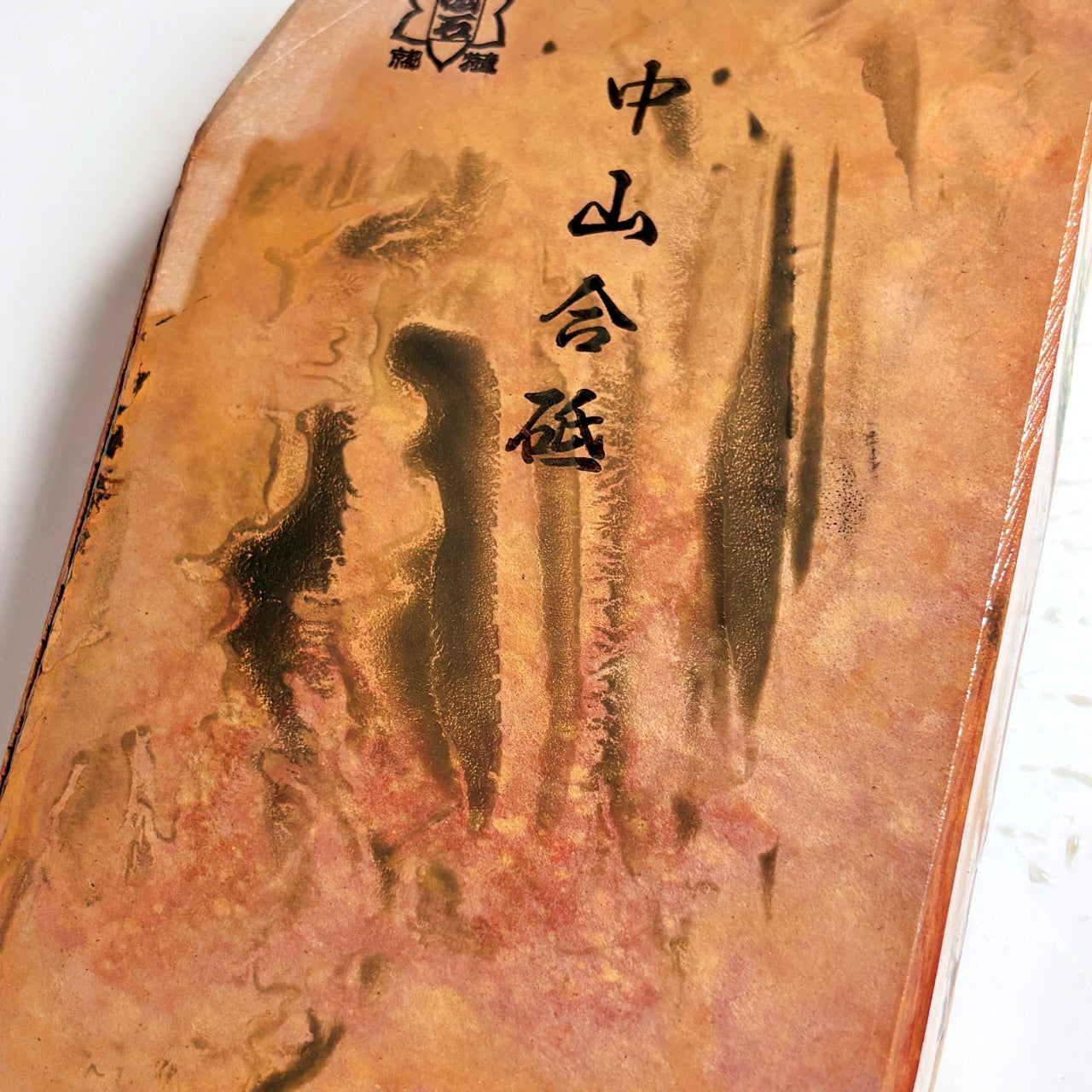 900g 硬さ4 合さ 中山合砥  正本山 京都 天然砥石