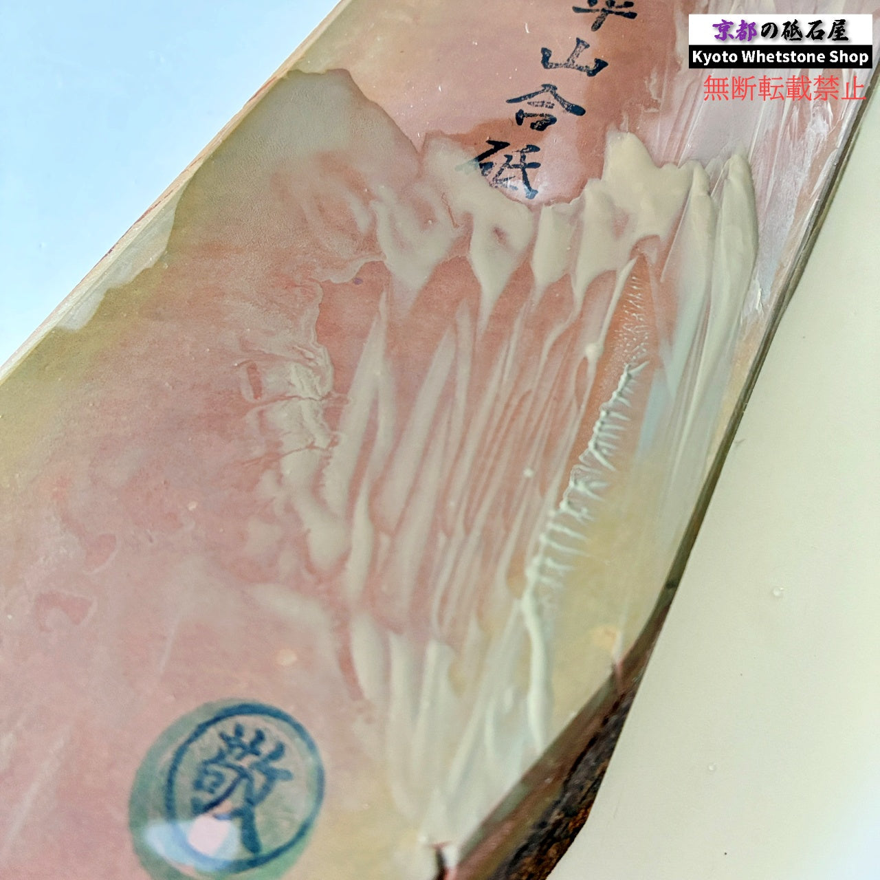 24型 極上 敬印 1570g 硬さ2 戸前 色もの 大平山合砥  正本山 京都 天然砥石