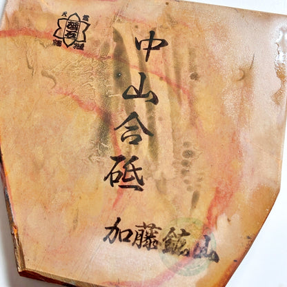 275g 硬さ4 巣板 中山合砥  正本山 京都 天然砥石