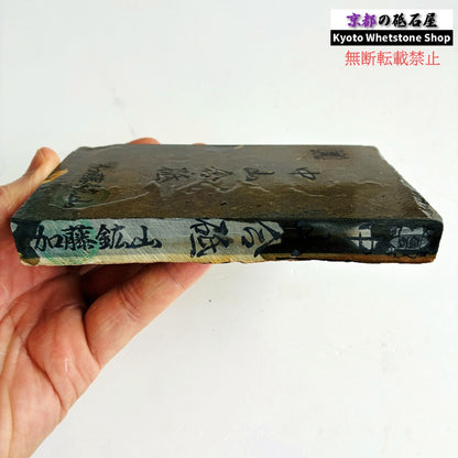 【観賞用】 370g 墨板 中山合砥  正本山 京都 天然砥石