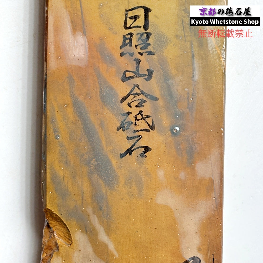 645g 硬さ2  日照山合砥  正本山 京都 天然砥石