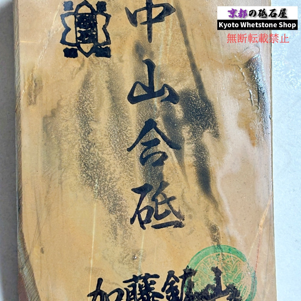 245g 硬さ4 巣板 中山合砥  正本山 京都 天然砥石