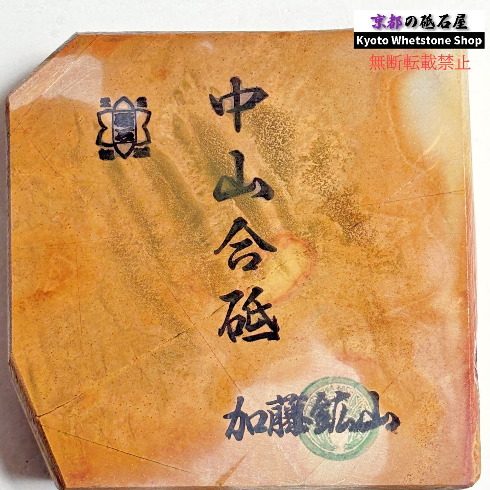 【珍しい茶色】 670g 硬さ4.5 巣板 中山合砥  正本山 京都 天然砥石