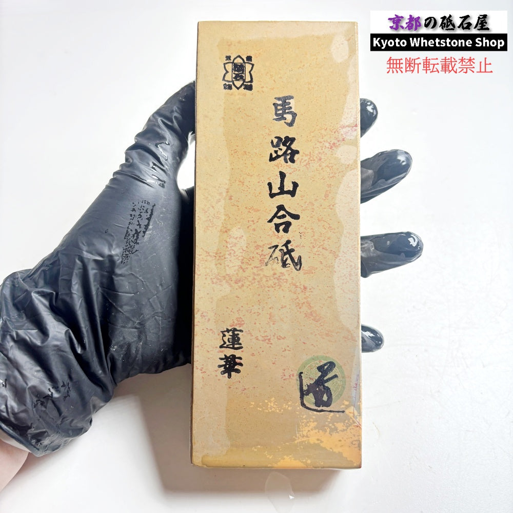 質よし 620g 硬さ1.5～2.0 巣板 蓮華 馬路山合砥  正本山 京都 天然砥石
