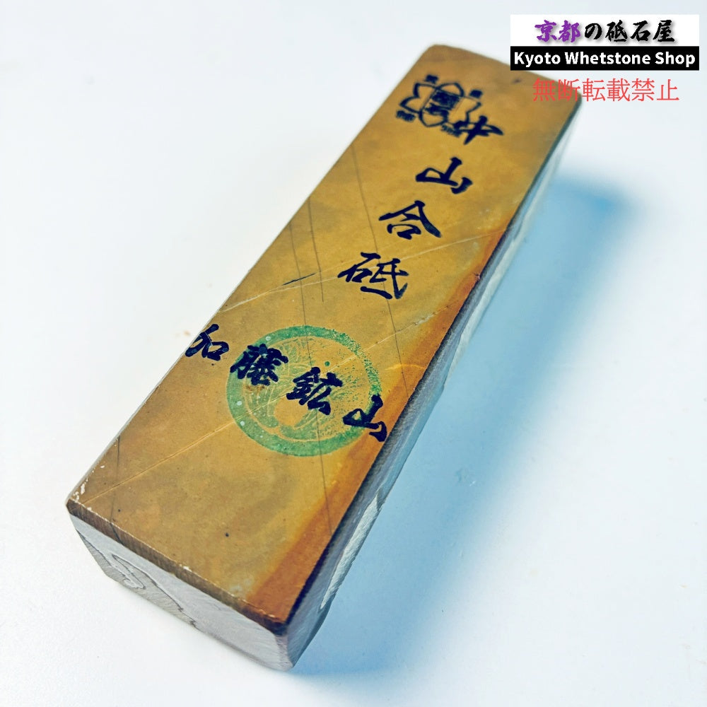 170g 硬さ硬め 巣板 中山合砥  正本山 京都 天然砥石