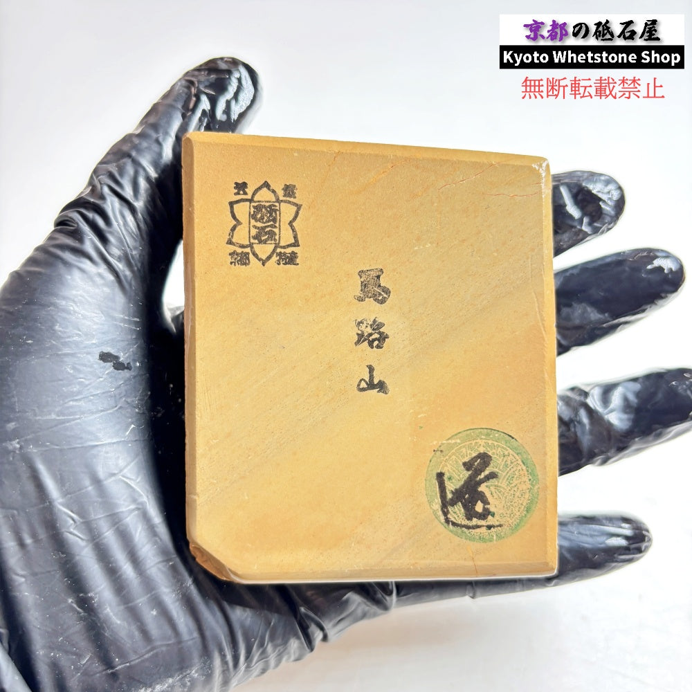 255g 硬さ軟め  馬路山合砥  正本山 京都 天然砥石