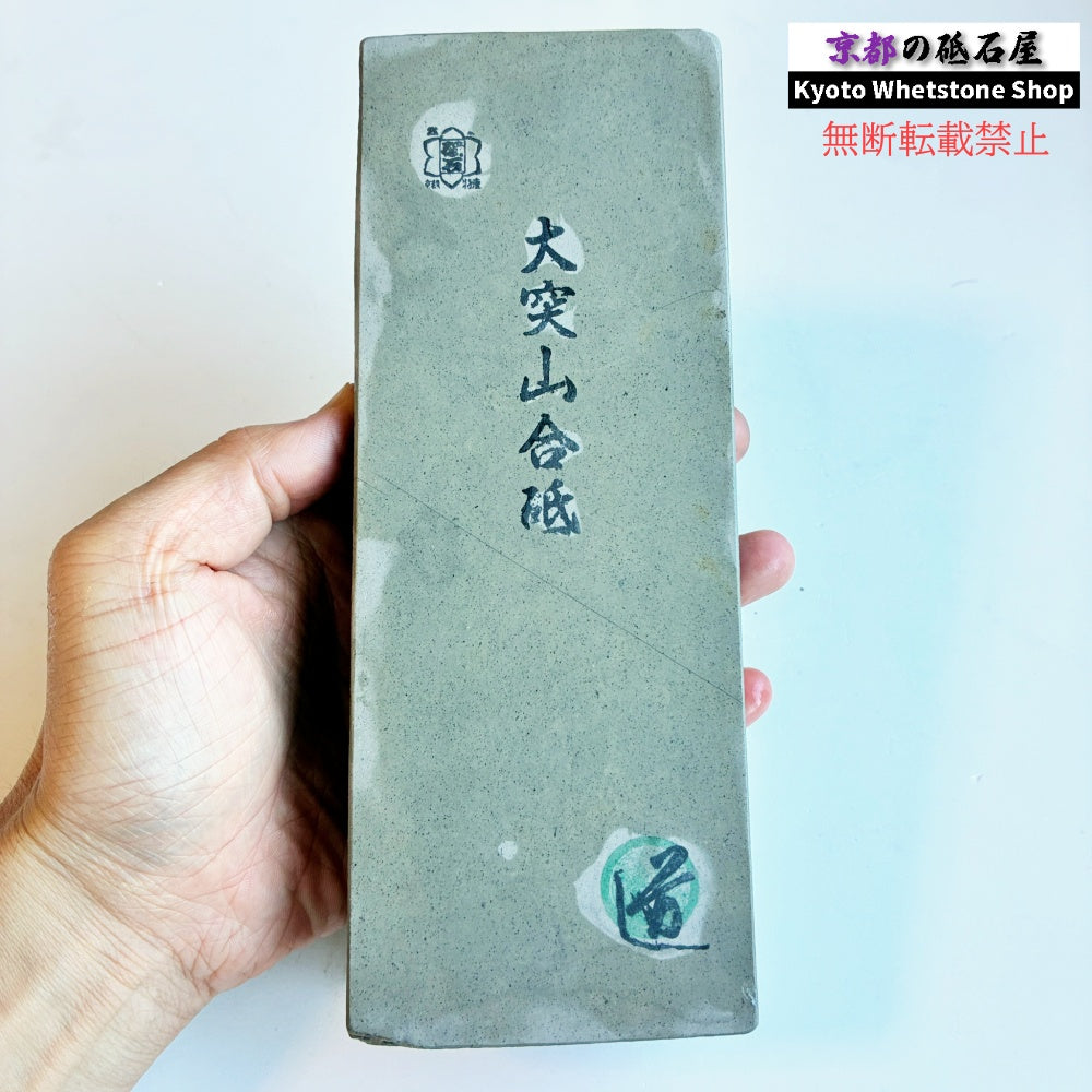 硬すぎずしっとりした研ぎ心地 1600g 硬さ4.0～4.5  大突山合砥  正本山 京都 天然砥石
