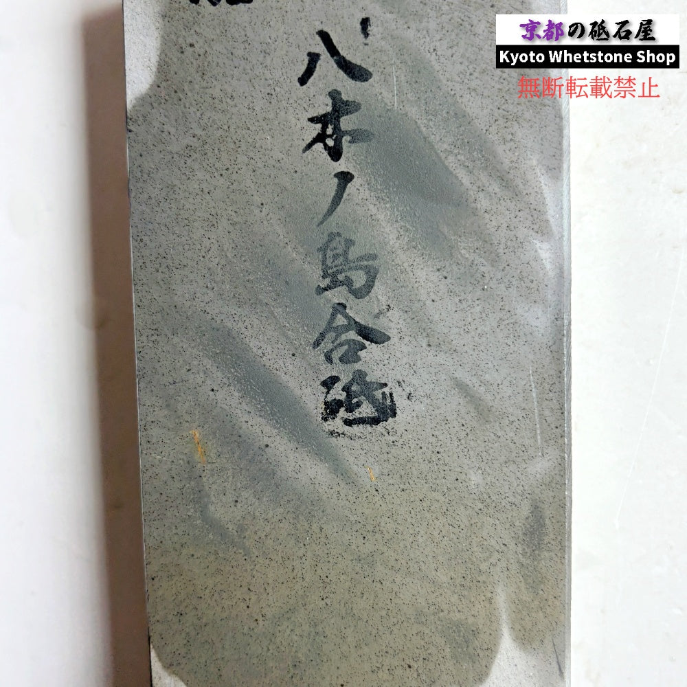 1410g 硬さ3.0～3.5 浅黄 八木ノ島合砥  正本山 京都 天然砥石