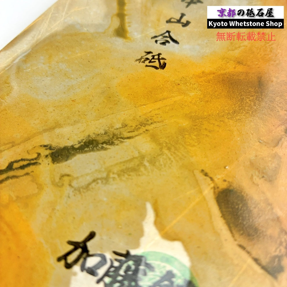 800g 硬さ3.5 巣板 中山合砥  正本山 京都 天然砥石