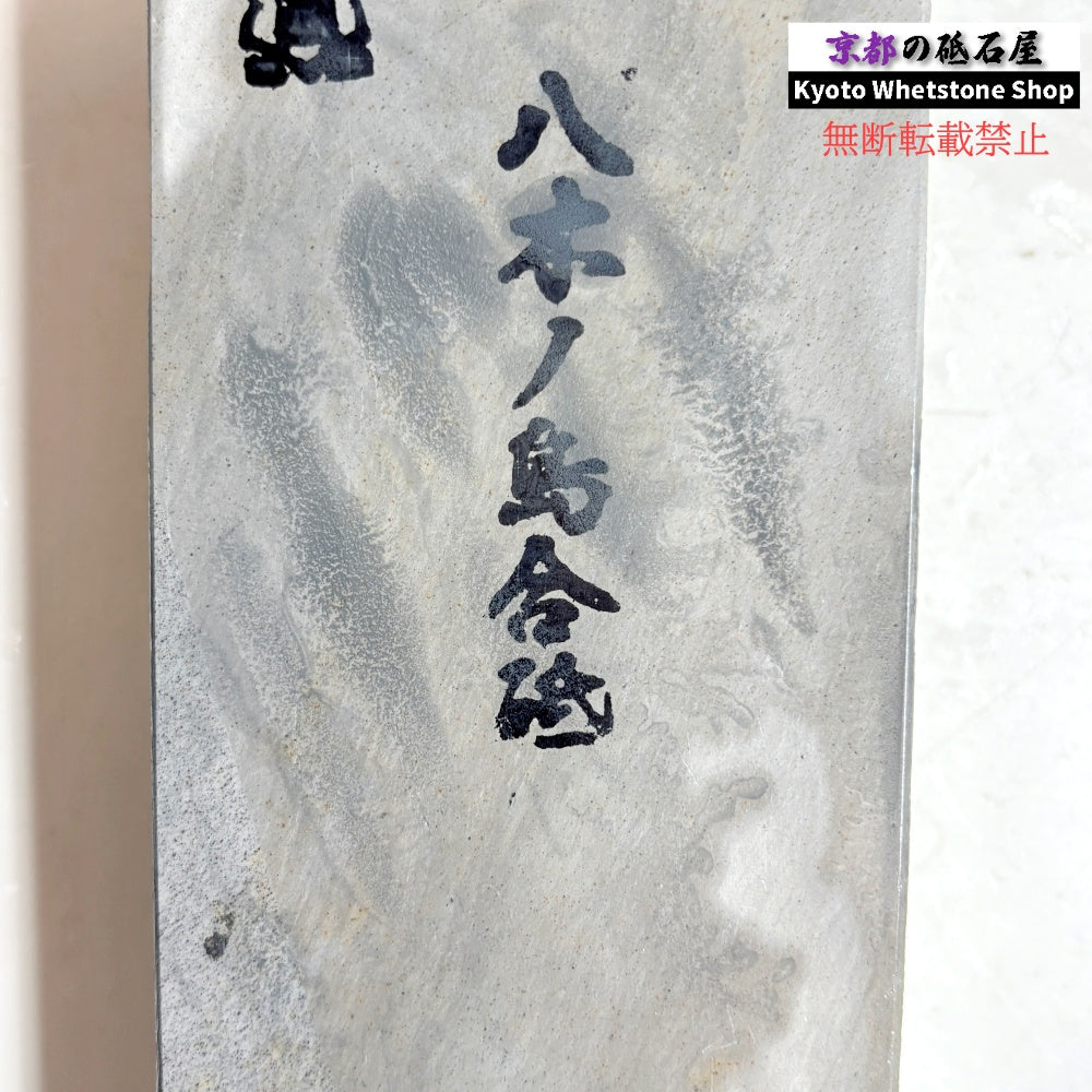 1670g 硬さ3.0～3.5 浅黄 八木ノ島合砥  正本山 京都 天然砥石