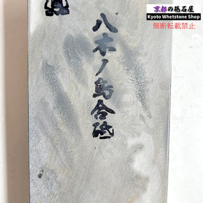 1670g 硬さ3.0～3.5 浅黄 八木ノ島合砥  正本山 京都 天然砥石