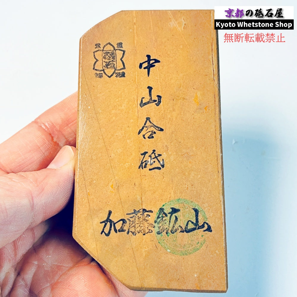 220g 硬さ硬め 黄板 中山合砥  正本山 京都 天然砥石