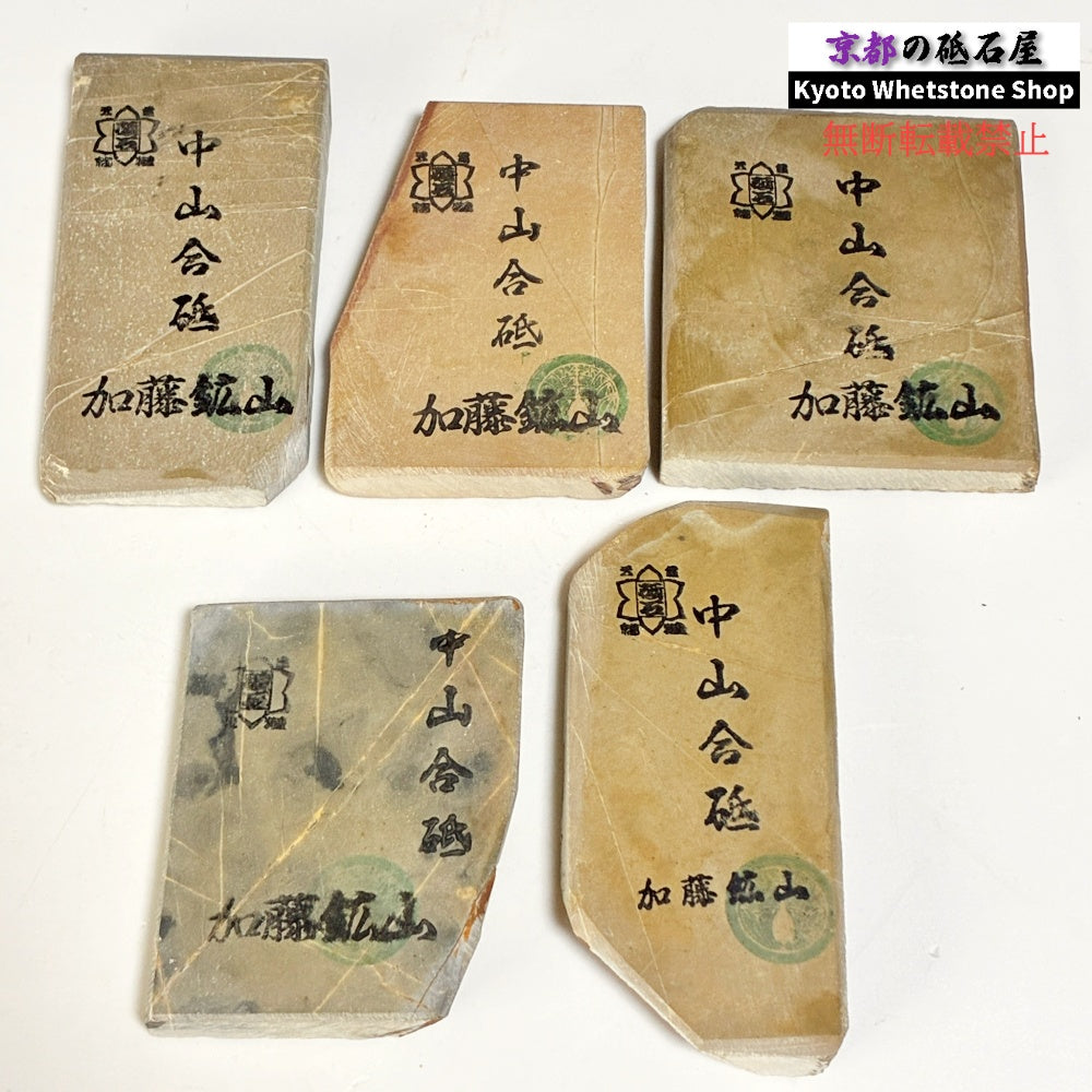 小ぶりサイズ 1個 140～150g ランダム 中山合砥  正本山 京都 天然砥石