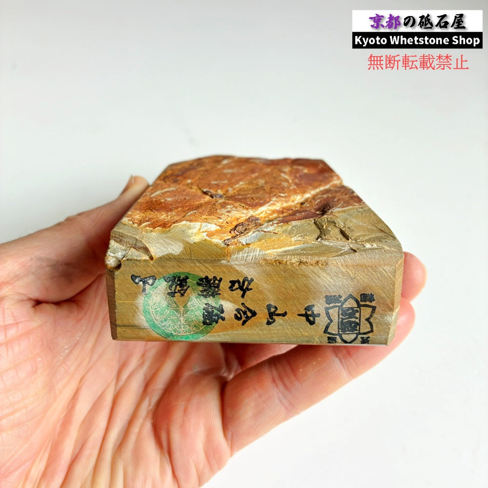 おススメ 615g 硬さ3.5 巣板 中山合砥  正本山 京都 天然砥石