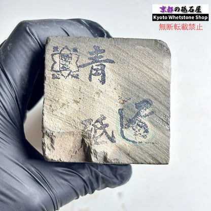 上質！ 1345g 硬さ軟め  丹波青砥 正本山 京都 天然砥石