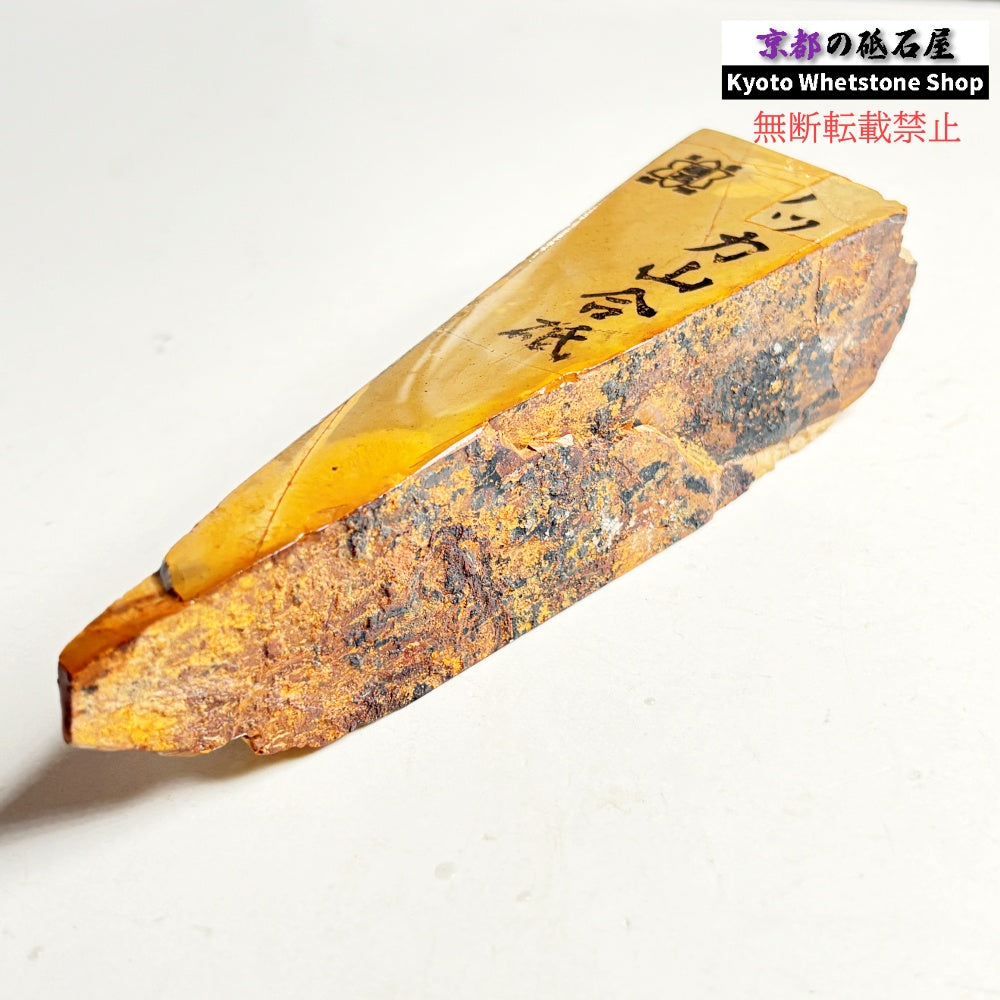 340g 硬さ1.5～2.0  八箇山合砥 京都 天然砥石